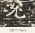兖 · 佚名 · 魏碑（书体参考） · 北齐徐之才墓志铭（齐故司徒公西阳王徐君志铭）并盖 · 第 1 页