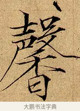 馨 · 赵佶 · 楷书（书体参考） · 瘦金书千字文 · 第 6 页
