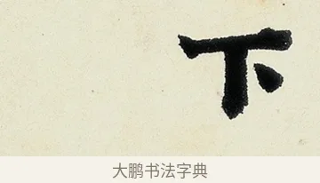 下 · 沈周 · 行书（书体参考） · 千人石夜游诗卷 · 第 2 页