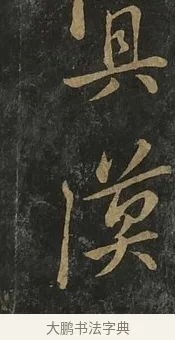 漠 · 虞世南 · 行书（书体参考） · 汝南公主墓志 · 第 3 页