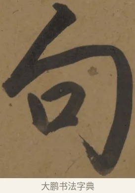 句 · 弘历 · 行书（书体参考） · 行书七言诗对题 · 第 1 页