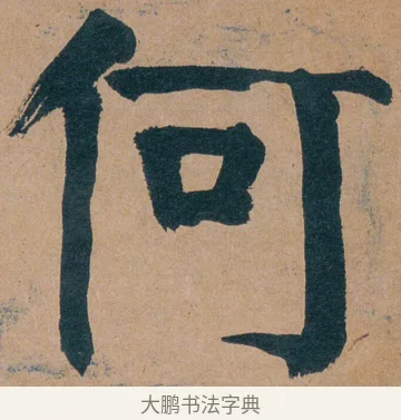 何 · 谭延闿 · 楷书（书体参考） · 谭延闿临麻姑仙坛记 · 第 42 页
