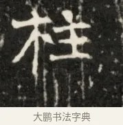 柱 · 佚名 · 魏碑（书体参考） · 东魏元鸷墓志铭 · 第 1 页
