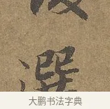 選 · 陆柬之 · 行书（书体参考） · 文赋 · 第 3 页