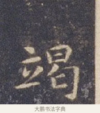 竭 · 智永 · 楷书（书体参考） · 真草千字文册 · 第 8 页