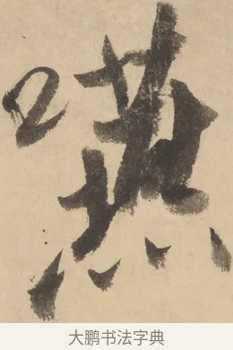咽 · 米芾 · 草书（书体参考） · 吴江舟中诗 · 第 3 页