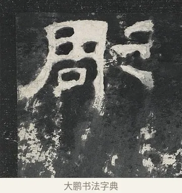 彫 · 佚名 · 隶书（书体参考） · 孔宙碑 · 第 7 页