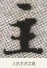 主 · 张即之 · 楷书（书体参考） · 佛遗教经 · 第 7 页