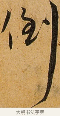 倒 · 王宠 · 草书（书体参考） · 王宠《李白古风诗卷》 · 第 6 页