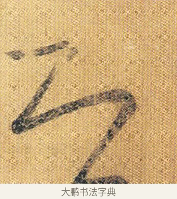 即 · 王慈 · 草书（书体参考） · 汝比帖 · 第 1 页