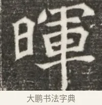 暉 · 佚名 · 魏碑（书体参考） · 北魏元诲墓志铭 · 第 1 页