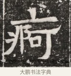 疴 · 佚名 · 魏碑（书体参考） · 北齐高建妻王氏墓志铭（齐故金明郡君墓志铭） · 第 1 页