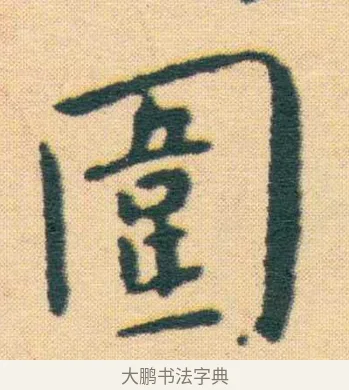 圍 · 王宠 · 楷书（书体参考） · 王宠《游包山集》 · 第 5 页