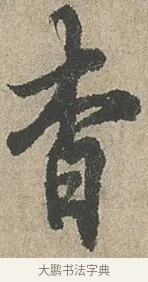 杳 · 欧阳询 · 行书（书体参考） · 行书千字文卷 · 第 2 页
