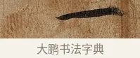 一 · 张即之 · 行书（书体参考） · 上问尊堂太安人尺牍 · 第 1 页