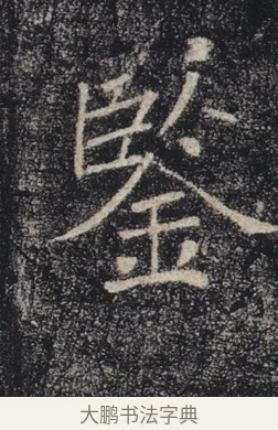 鑒 · 褚遂良 · 楷书（书体参考） · 唐 褚遂良 雁塔圣教序 东京 · 第 2 页