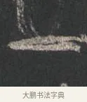 一 · 颜真卿 · 行书（书体参考） · 争座位帖（二玄本） · 第 5 页