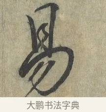 易 · 赵构 · 行书（书体参考） · 宋高宗手敕（朕闻立国） · 第 1 页