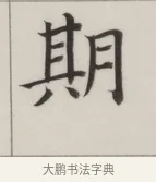 期 · 董其昌 · 楷书（书体参考） · 自诰身帖 · 第 1 页