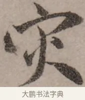 災 · 赵孟頫 · 行书（书体参考） · 致中峰和尚尺牍（十一札） · 第 9 页