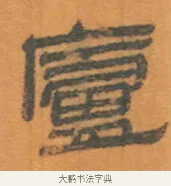 庐 · 佚名 · 简牍（书体参考） · 周驯 · 第 25 页
