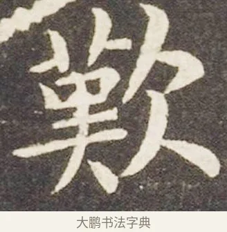 歎 · 王献之 · 楷书（书体参考） · 洛神赋十三行 · 第 6 页