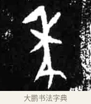 麦 · 佚名 · 甲骨文（书体参考） · 甲骨文经典拓片100例 · 第 54 页
