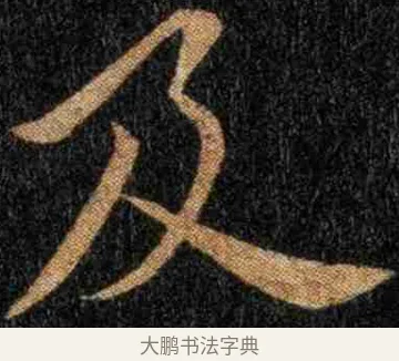 及 · 钟繇 · 楷书（书体参考） · 力命表 · 第 1 页