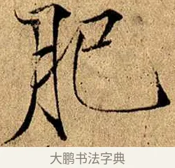 肥 · 赵佶 · 楷书（书体参考） · 瘦金书千字文 · 第 11 页