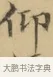 仰 · 文徵明 · 楷书（书体参考） · 小楷书文赋 · 第 1 页