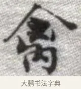 禽 · 张即之 · 楷书（书体参考） · 佛遗教经 · 第 13 页