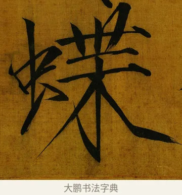 蝶 · 赵佶 · 楷书（书体参考） · 秾芳诗帖 · 第 1 页
