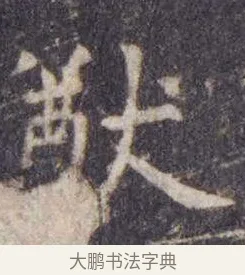 猷 · 虞世南 · 楷书（书体参考） · 孔子庙堂碑 · 第 8 页