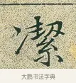 潔 · 文徵明 · 楷书（书体参考） · 草堂十志 · 第 2 页