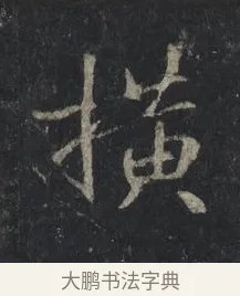 橫 · 王羲之 · 行书（书体参考） · 兴福寺断碑 · 第 9 页