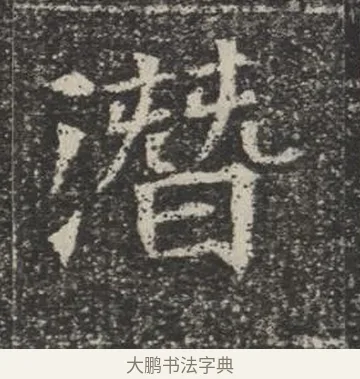 潛 · 佚名 · 楷书（书体参考） · 苏孝慈墓志 · 第 16 页