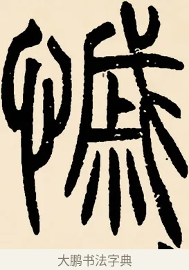 慼 · 邓石如 · 篆书（书体参考） · 篆书千字文 · 第 48 页