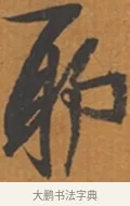 耶 · 张瑞图 · 行草（书体参考） · 后赤壁赋 · 第 1 页