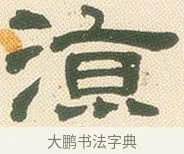 涼 · 邓石如 · 隶书（书体参考） · 邓石如隶书册 · 第 7 页