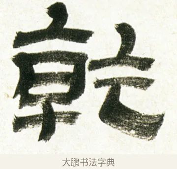 乾 · 金农 · 隶书（书体参考） · 临华山庙碑 · 第 3 页
