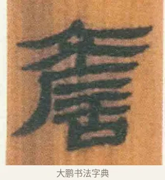 谚 · 佚名 · 简牍（书体参考） · 周驯 · 第 67 页