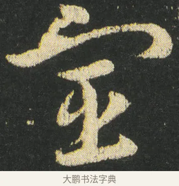 宦 · 皇象 · 章草（书体参考） · 急就章 · 第 35 页