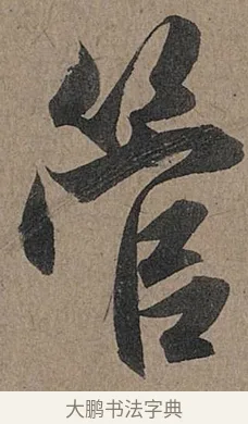 管 · 管道昇 · 行书（书体参考） · 秋深帖 · 第 1 页