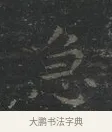 急 · 王羲之 · 楷书（书体参考） · 黄庭经 · 第 1 页