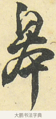 皋 · 邓石如 · 草书（书体参考） · 四体书册之草书册 · 第 7 页
