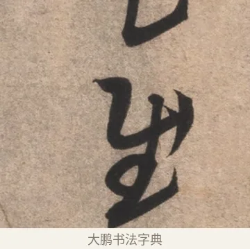 慰 · 康里巎巎 · 草书（书体参考） · 临十七帖 · 第 1 页