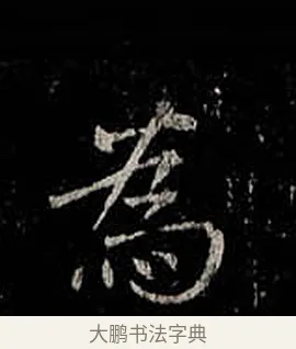 為 · 柳公权 · 楷书（书体参考） · 金刚般若波罗蜜经 · 第 46 页