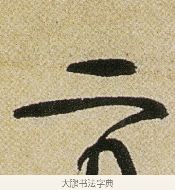 二 · 徐渭 · 行书（书体参考） · 女芙馆十咏 · 第 1 页