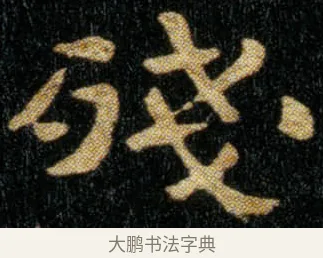 残 · 钟繇 · 楷书（书体参考） · 荐季直表 · 第 1 页