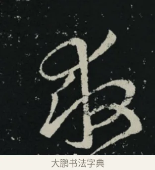 救 · 王羲之 · 草书（书体参考） · 十七帖 · 第 2 页